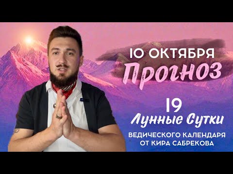 Видео: АСТРО ПРОГНОЗ 10 ОКТЯБРЯ | Почему пятница 19 лунный день такой опасный?