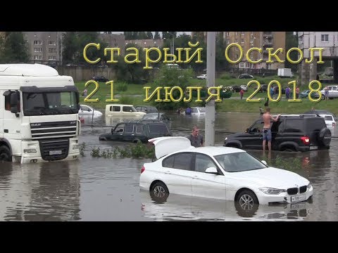 Видео: Старый Оскол Ливень  21 июля 2018 года
