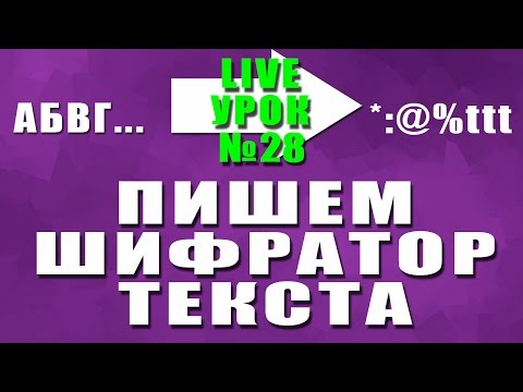 Видео: Урок #28 Visual Basic 2013 - Пишем шифратор текста ►◄