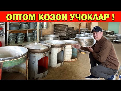 Видео: ОПТОМ КОЗОН ЎЧОКЛАР НАРХЛАРИ СИЗ КУТГАН ВИДЕО !!! ХОРАЗМ БОЗОР