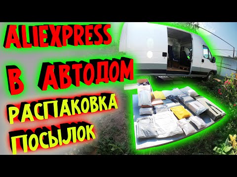 Видео: Посылки для Автодома