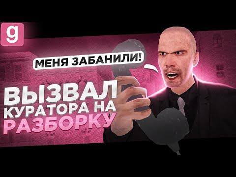 Видео: АНТИ АДМИН | ВЫЗВАЛ КУРАТОРА НА РАЗБОРКУ АДМИН АБУЗА В Garry's Mod DarkRP