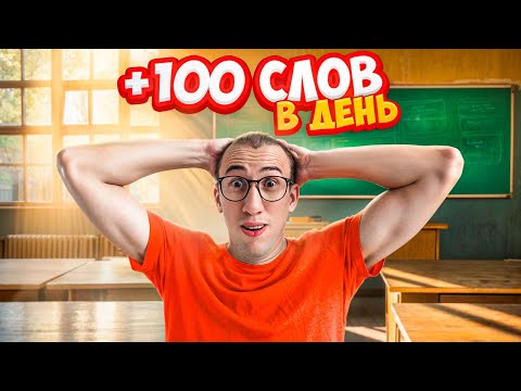 Видео: КАК ЗАПОМИНАТЬ СЛОВА? 5 проверенных способов!