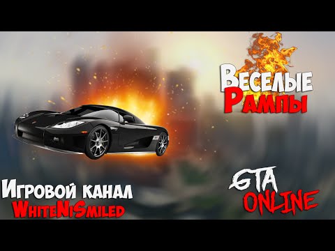 Видео: Гонки GTA 5 Online - ВЕСЕЛЫЕ РАМПЫ И ТОП ГОНЩИКИ! #10