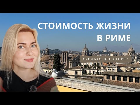 Видео: Сколько стоит жизнь в Риме? Реальные цены 2025