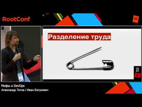 Видео: Мифы о DevOps / Александр Титов, Иван Евтухович (Экспресс 42)
