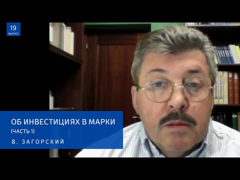 Видео: Выпуск № 19 -- Об инвестициях в марки (Часть 1)
