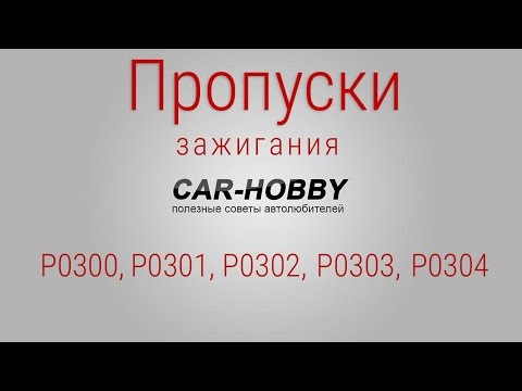 Видео: Пропуски зажигания ВАЗ (Калина, 2109, 2110, 2114, 2115)