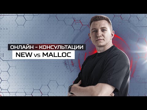 Видео: new vs malloc: в чем разница