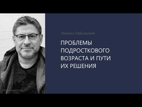 Видео: ПРОБЛЕМЫ ПОДРОСТКОВОГО ВОЗРАСТА И ПУТИ ИХ РЕШЕНИЯ Михаил Лабковский