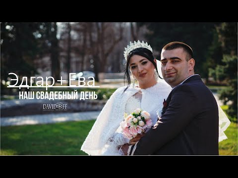 Видео: Эдгар+Ева свадьба