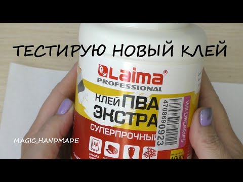 Видео: Тестирую новый Клей ПВА/Testing a new PVA Glue /