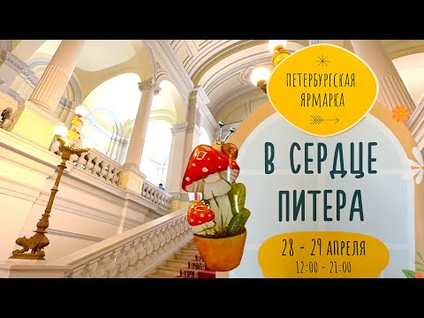 Видео: 121. Петербургская ярмарка изделий ручной работы | 28-29 апреля Санкт-Петербург |  В сердце Питера