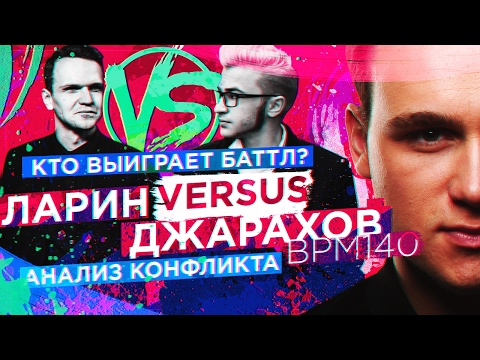 Видео: Ларин VERSUS Джарахов:  КТО победит на ВЕРСУСЕ? [РАЗБОР КОНФЛИКТА]