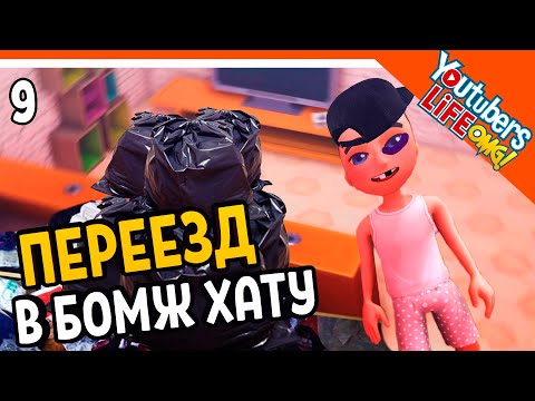 Видео: 😡 НЕЕЕЕТ! ПЕРЕЕХАЛ ОБРАТНО В БОМЖ ХАТУ 🌟 Youtubers Life OMG Прохождение