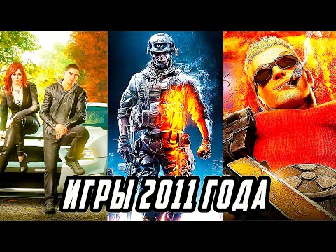 Видео: Во Что Мы Играли В 2011 Году | Игры Вышедшие 11 Лет Назад |Лучшие игры 2011 года