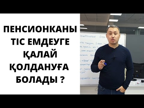 Видео: Стоматологиялық қызметтерге пенсионканы қалай алса болады?