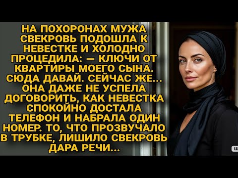 Видео: На похоронах свекровь потребовала ключи, но ответ невестки ошеломил её...
