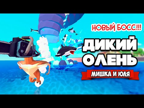 Видео: ДИКИЙ ОЛЕНЬ В БУДУЩЕМ - УРАГАН, БИТВА С БОССАМИ - Обновление ♦ DEEEER Simulator