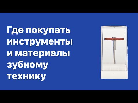 Видео: Сайт зуботехнических материалов и инструментов. Полиры для циркона и керамики, паста для циркона