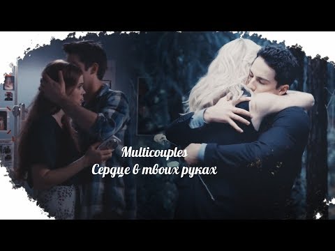 Видео: Multicouples || Сердце в твоих руках  {Collab Галина Петрова}