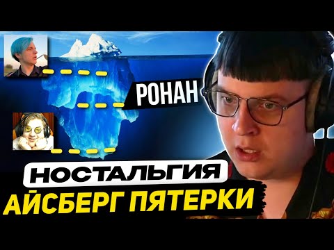 Видео: РАНЬШЕ БЫЛО ЛУЧШЕ?? | ПЯТЁРКА ВСПОМИНАЕТ ЯРКИЕ МОМЕНТЫ ПРОШЛОГО - Банани, КлейКрафт, Шторы, Ронан...