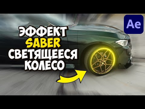 Видео: SABER ЭФФЕКТ | КАК СДЕЛАТЬ СВЕТЯЩУЮСЯ ОБВОДКУ КОЛЕСА В After Effects