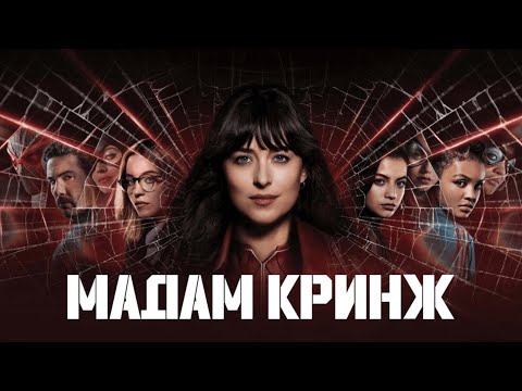 Видео: Естественно "Мадам Паутина" Отстой