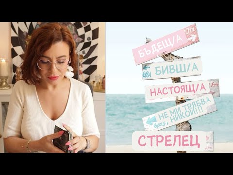 Видео: 🌴Стрелец |👀Бивш, настоящ, бъдещ партньор | #таро #хороскоп #стрелец #sagittarius