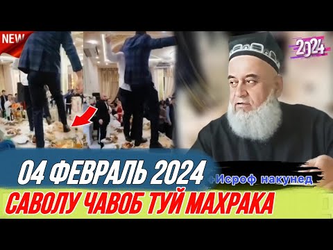 Видео: ХОЧИ МИРЗО САВОЛУ ЧАВОБ 2024 ТУЙ МАХРАКА