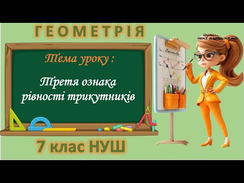 Видео: Третя ознака рівності трикутників (Геометрія 7 клас НУШ)