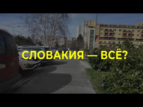 Видео: КАК записаться в ПОЛИЦИЮ? КОЛЛАПС || Словакия для иностранцев 2025