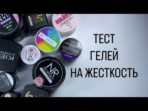 Видео: Тест гелей на жесткость