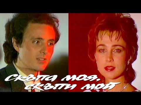 Видео: Милица Божинова и Илия Ангелов - Скъпа моя, скъпи мой (1987)