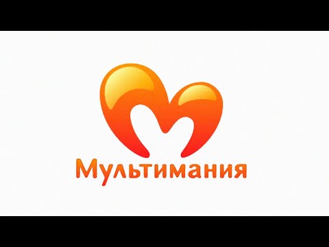 Видео: НОСТАЛЬГИЯ ПО - ТЕЛЕКАНАЛ МУЛЬТИМАНИЯ
