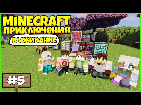 Видео: ПРИКЛЮЧЕНИЯ В МАЙНКРАФТ #5 - МЭ СИСТЕМА ГОТОВА / Выживание в Minecraft с модами