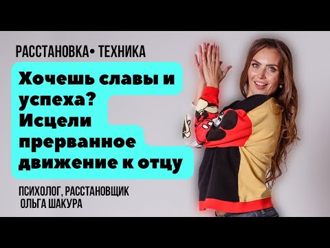 Видео: Техника открывающая дорогу в успех, исцеления прерванного потока любви к отцу