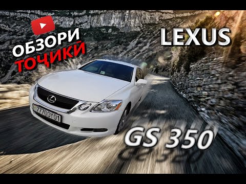 Видео: Тест драйви точики - Lexus GS350 AWD american options