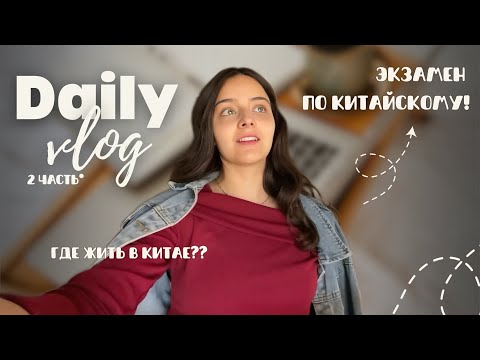Видео: Китайский Влог! Как учатся иностранные студенты в Китае?? Где жить на юге или севере?
