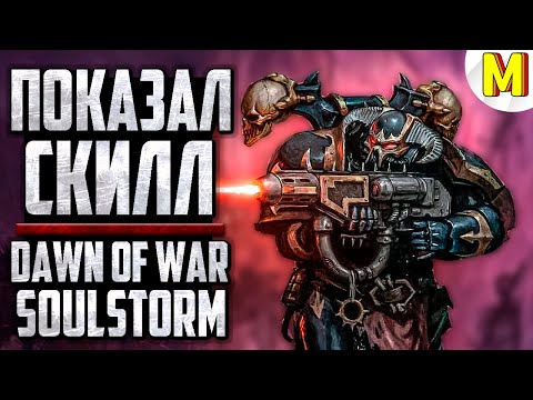 Видео: 🔥 Битва 1х1 Про Игроков! / Dawn of War: Soulstorm