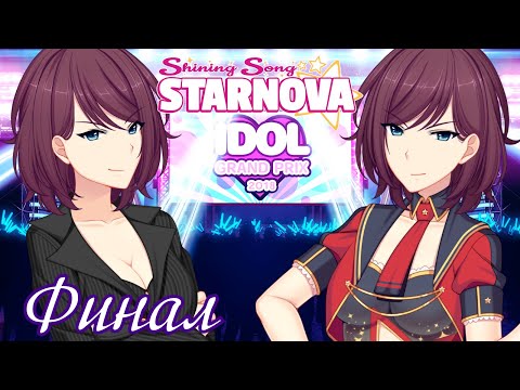 Видео: ❤Моя любимая Мария❤ - Старое прохождение Shining Song Starnova Часть 61 (Финал)