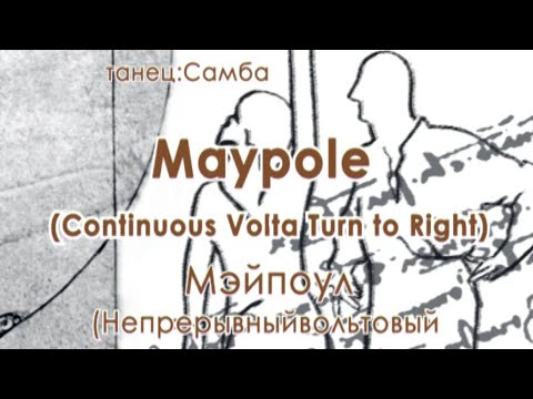 Видео: 028 Maypole Непрерывный вольтовый поворот вправо