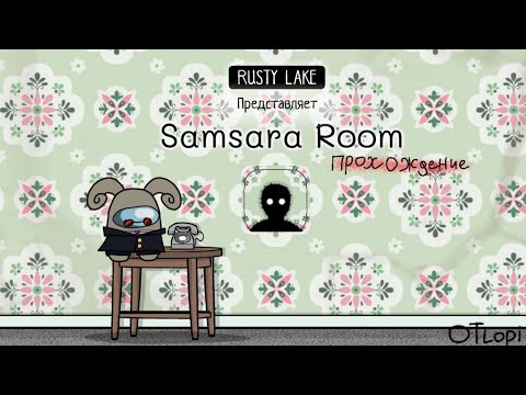 Видео: Прохождение игры от rusty lake: samsara room! 1 часть