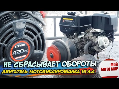 Видео: Двигатель мотобуксировщика не реагирует на рычаг газа Loncin 420, Lifan 190F 15 л.с.