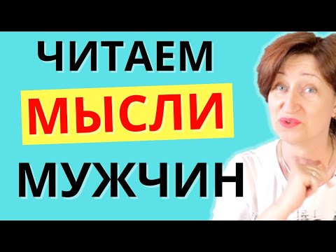 Видео: Что мужчины думают о Вас – как все понять, не задавая никаких вопросов