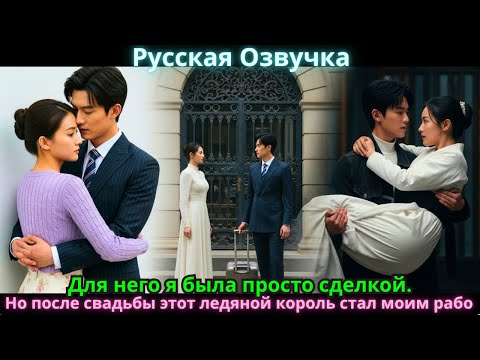 Видео: Для него я была просто сделкой. Но после свадьбы этот ледяной король стал моим рабом