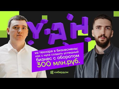 Видео: Как с нуля создать успешный бизнес в ИБ с оборотом 300 млн. руб.