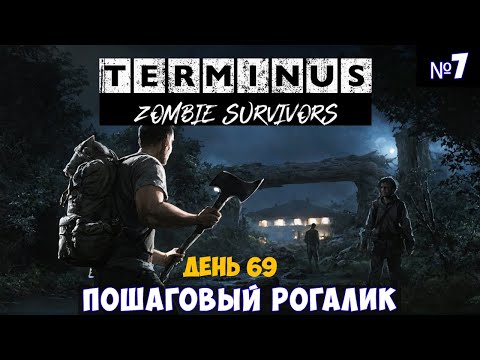 Видео: Terminus Zombie Survivors🔊 день 69. Прохождение #7