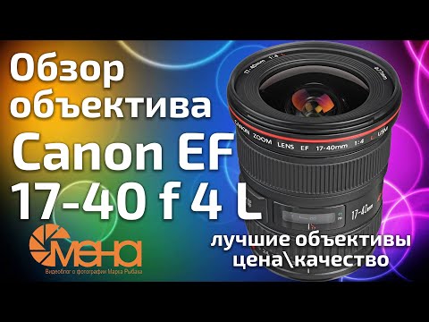 Видео: Обзор объектива Canon EF 17-40mm f 4L