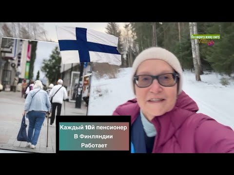 Видео: #финляндия Каждый десятый пенсионер в Финляндии продолжает работать 🇫🇮